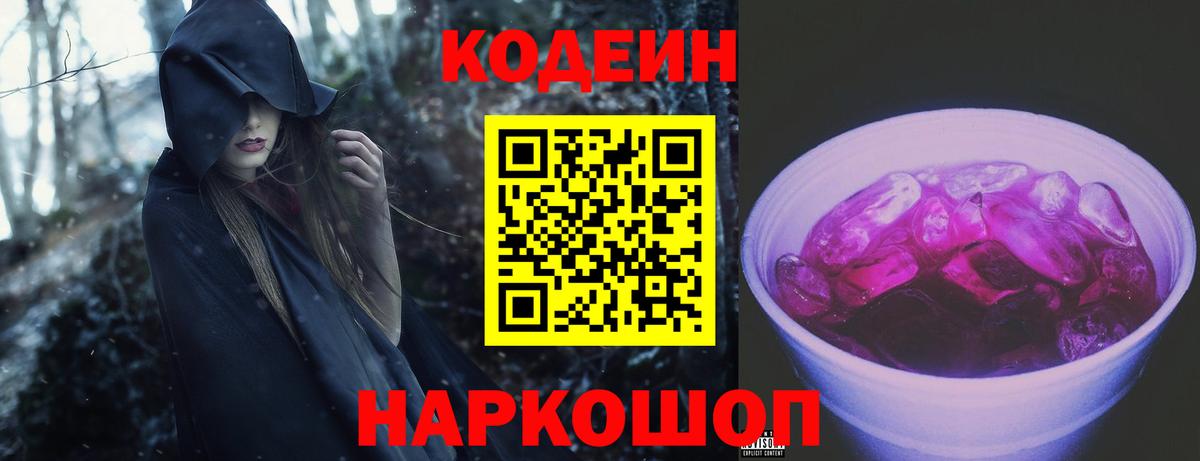 Codein Purple Drank  Вход с VPN  Сланцы 