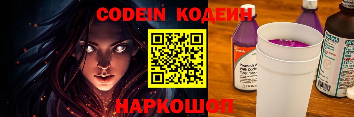Кодеиновый сироп Lean Purple Drank Сланцы
